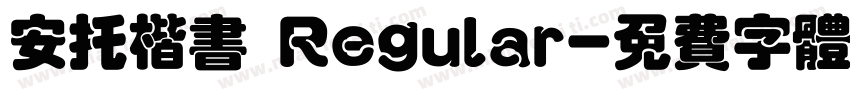 安托楷书 Regular字体转换